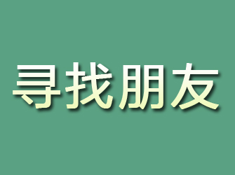 红河寻找朋友